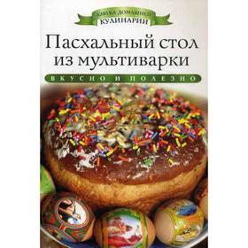 

Пасхальный стол из мультиварки. Любомирова К.