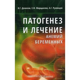 

Патогенез и лечение анемий беременных. Демихов В.Г.