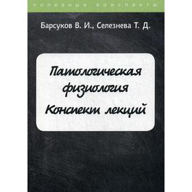 

Патологическая физиология. Конспект лекций. Барсуков В.И.