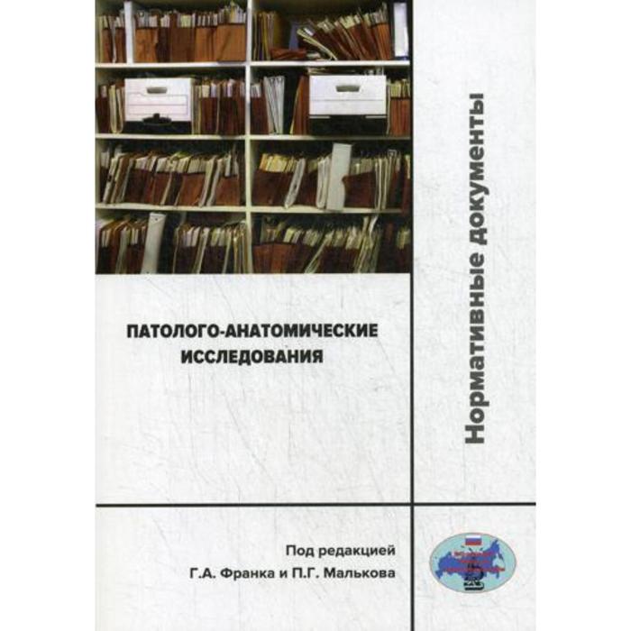 

Патолого-анатомические исследования: нормативные документы. Под ред. Франка Г.А., Малькова П.Г.