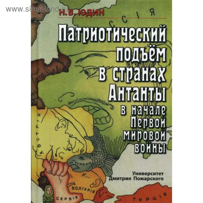 Патриотический подъем в странах Антанты в начале Первой мировой войны. Юдин Н.В.