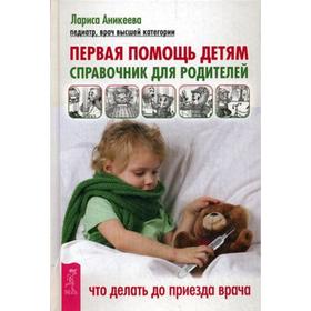 

Первая помощь детям. Справочник для родителей. Аникеева Л