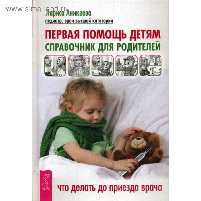 Первая помощь детям. Справочник для родителей. Аникеева Л