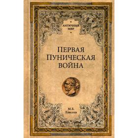 

Первая Пуническая война. Елисеев М.Б.