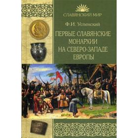 

Первые славянские монархии на северо-западе Европы. Успенский Ф.И.