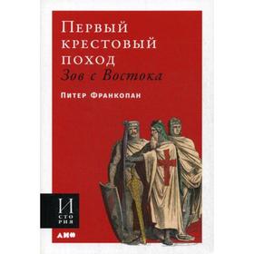 

Первый крестовый поход: зов с Востока (обложка). Франкопан П.