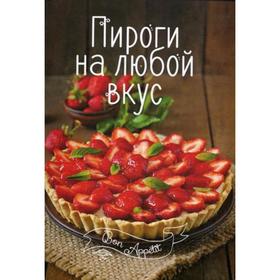 

Пироги на любой вкус. Романенко И.В.