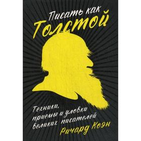 

Писать как Толстой: Техники, приемы и уловки великих писателей. Коэн Р.