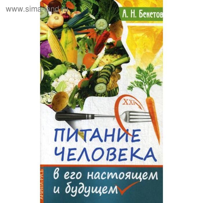 

Питание человека в его настоящем и будущем. Бекетов А.Н.