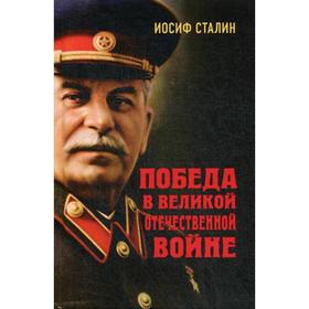 

Победа в Великой Отечественной войне. Сталин И.В