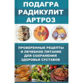 

Подагра, радикулит, артроз. Проверенные рецепты и лечебное питание для сохранения здоровья суставов. Романова М.Ю.