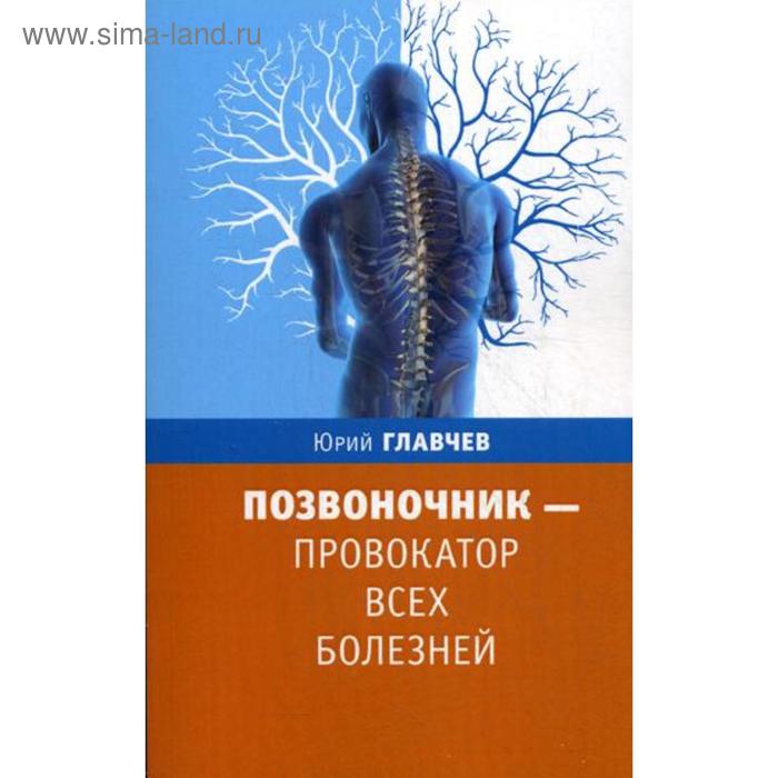 Позвоночник - провокатор всех болезней. 3-е издание. Главчев Ю.