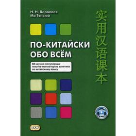 

По-китайски обо всем. 88 научно-популярных текстов-миниатюр на занятиях по китайскому языку. Воропаев Н.Н., Ма Тяньюй
