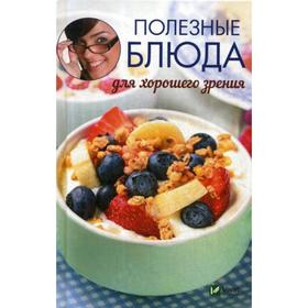 

Полезные блюда для хорошего зрения. Романова М.Ю.