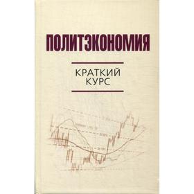 

Политэкономия: краткий курс. Под ред. Валового Д.В.