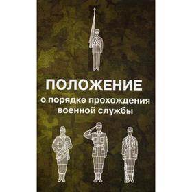 

Положение о порядке прохождения военной службы