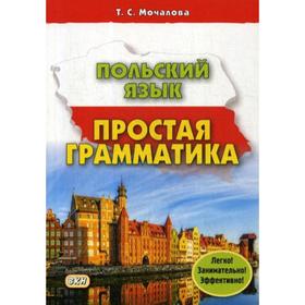 

Польский язык. Простая грамматика. Мочалова Т.С.