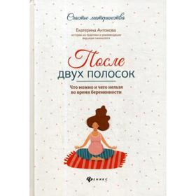 

После двух полосок: что можно и чего нельзя во время беременности. Антонова Е.