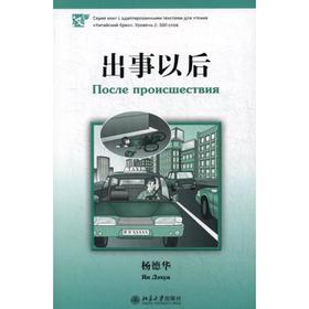 

После происшествия. Серия «Китайский Бриз». Уровень 2: 500 слов. (на китай. яз). Ян Дэхуа