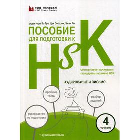 

Пособие для подготовки к HSK. 4 уровень Аудирование и письмо