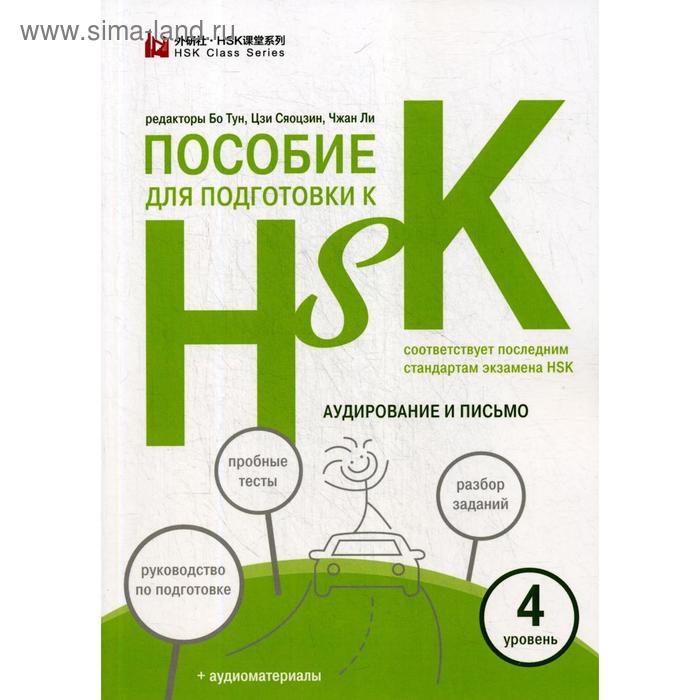 Пособие для подготовки к HSK. 4 уровень Аудирование и письмо