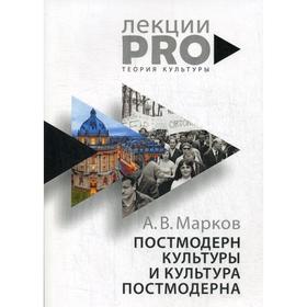 

Постмодерн культуры и культура постмодерна. Лекции по теории культуры. Марков А.
