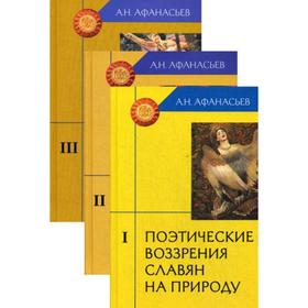 

Поэтические воззрения славян на природу. В 3 т. 3-е издание. Афанасьев А. Н.