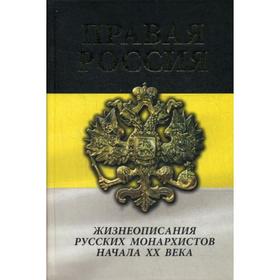 

Правая Россия. Жизнеописания русских монархистов начала ХХ века. Сост. Иванов А.А., Степанов А.Д.