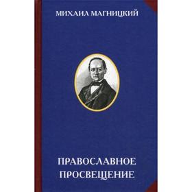 

Православное просвещение. Магницкий М.Л.