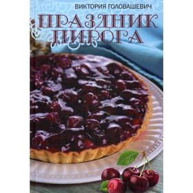 

Праздник пирога. Головашевич В.