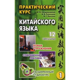 

Практический курс китайского языка: В 2 томах. Том 1. 12-е издание, исправленное. +CD. Кондрашевский А. Ф. Румянцева М. В., Фролова М. Г.