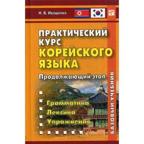 

Практический курс корейского языка. Продолжающий этап. 2-е издание. Иващенко Н. В.