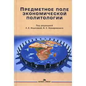 

Предметное поле экономической политологии. Монография. Под ред. Ильичевой Л. Е., Комаровского В.С.