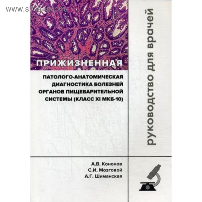 Прижизненная патолого-анатомическая диагностика болезней органов пищеварительной системы (класс XI МКБ-10). Клинические рекомендации