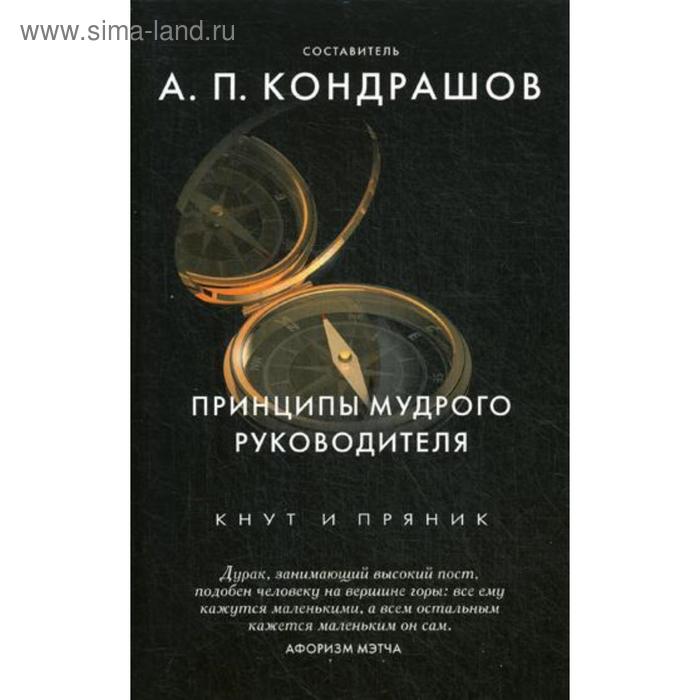 Принципы мудрого руководителя. Сост. Кондрашов А.П. кондрашов анатолий павлович кнут и пряник принципы мудрого руководителя в 2 х томах