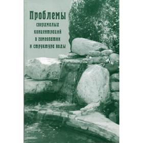 

Проблемы сверхмалых концентраций в гомеопатии и структура воды. Космодемьянский Л.В
