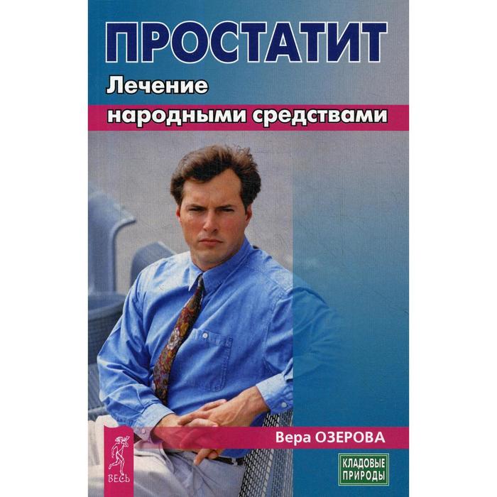 Простатит. Лечение народными средствами. Озерова В.М.