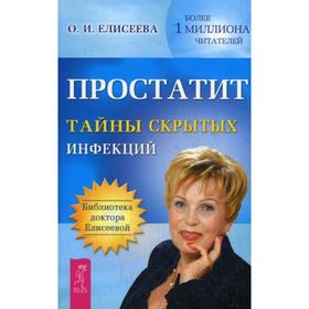 

Простатит. Тайны скрытых инфекций. Елисеева О.И.