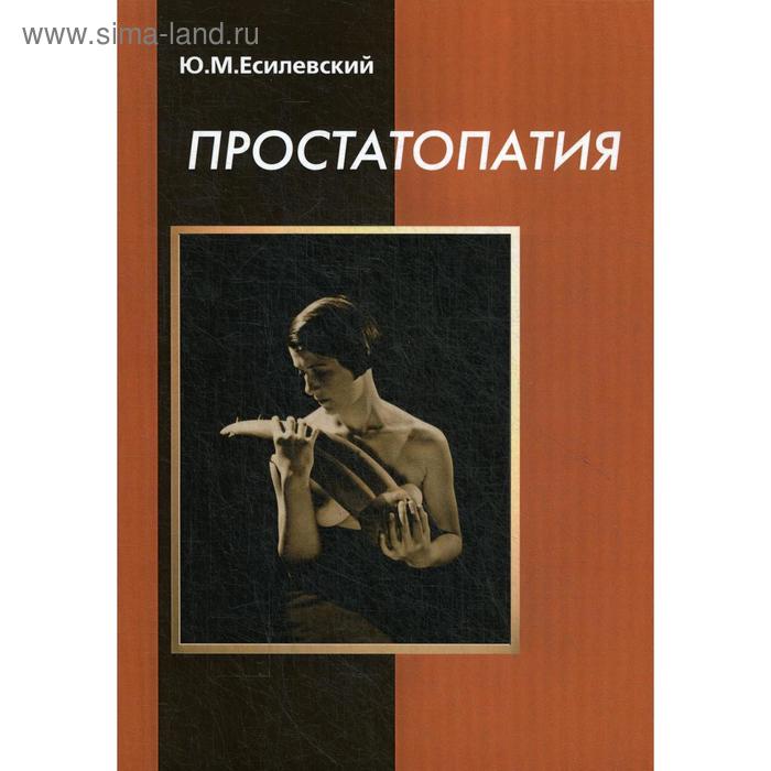 

Простатопатия. Есилевский Ю.М.