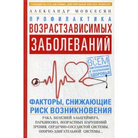 

Профилактика возрастзависимых заболеваний. Факторы, снижающие риск возникновения: рака, болезней Альцгеймера, Паркинсона, возрастных нарушений зрения