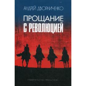 

Прощание с Революцией. Дворниченко А.Ю.