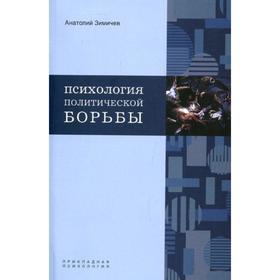 

Психология политической борьбы. Зимичев А.