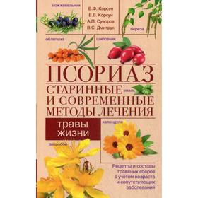 

Псориаз. Старинные и современные методы лечения. Травы жизни. Корсун В.Ф., Корсун В.Ф., Суворов А.П., Дмитрук В.С.