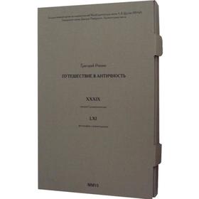 

Путешествие в античность (в 2-х книгах + фотографии). Ревзин Г.