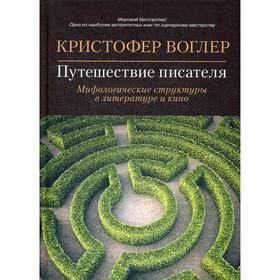 

Путешествие писателя: Мифологические структуры в литературе и кино. 3-е издание. Воглер К.