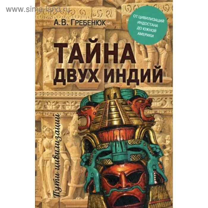 

ПЦ Тайна двух Индий. От цивилизаций Индостана до Южной Америки. Гребенюк А.В.