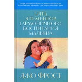 

Пять элементов гармоничного воспитания малыша. Джо Фрост