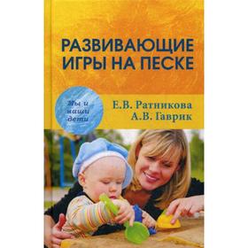 

Развивающие игры на песке. 2-е издание. Ратникова Е. В., Гаврик А. В.