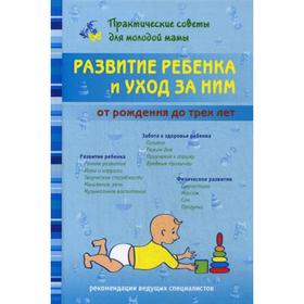 

Развитие ребенка и уход за ним от рождения до трех лет. 2-е издание, исправленное. Сост. Фадеева В. В.