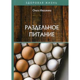 

Раздельное питание. Ивушкина О.